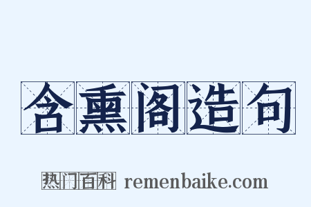 含熏阁造句是什么意思的图片